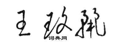 駱恆光王玫麗草書個性簽名怎么寫