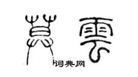 陳聲遠莫雲篆書個性簽名怎么寫