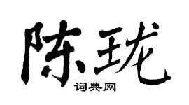 翁闓運陳瓏楷書個性簽名怎么寫
