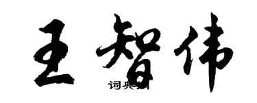 胡問遂王智偉行書個性簽名怎么寫