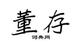 袁強董存楷書個性簽名怎么寫