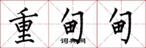 何伯昌重甸甸楷書怎么寫