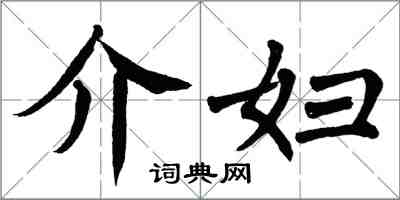 翁闓運介婦楷書怎么寫