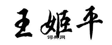 胡問遂王姬平行書個性簽名怎么寫