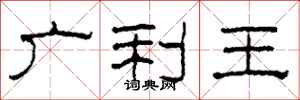 柯春海廣利王隸書怎么寫