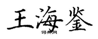 丁謙王海鑒楷書個性簽名怎么寫