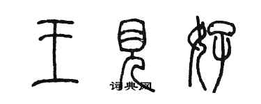 陳墨王見好篆書個性簽名怎么寫