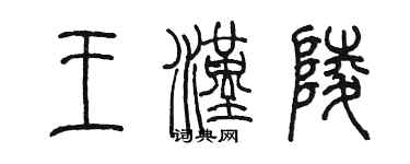 陳墨王漢陵篆書個性簽名怎么寫