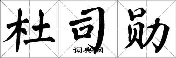 翁闓運杜司勛楷書怎么寫