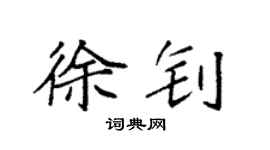 袁強徐釗楷書個性簽名怎么寫