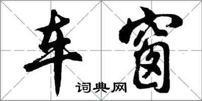 胡問遂車窗行書怎么寫