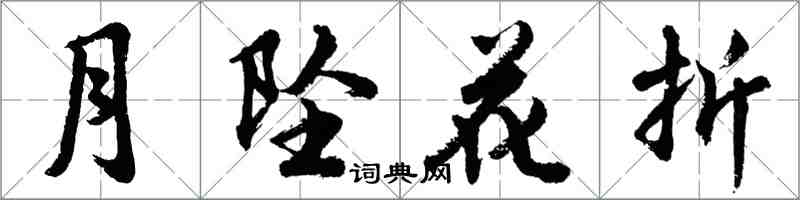 胡問遂月墜花折行書怎么寫