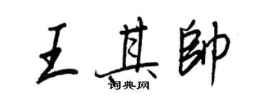 王正良王其帥行書個性簽名怎么寫