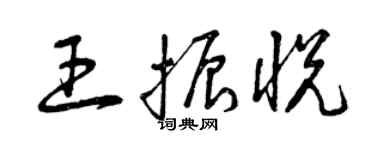 曾慶福王振悅草書個性簽名怎么寫