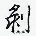 鉤硬筆楷書書法字典_鉤鋼筆楷書字帖