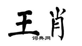 翁闓運王肖楷書個性簽名怎么寫