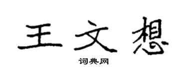 袁強王文想楷書個性簽名怎么寫