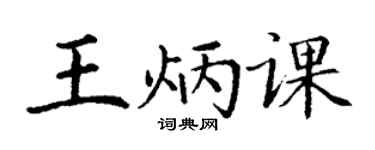 丁謙王炳課楷書個性簽名怎么寫