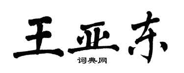 翁闓運王亞東楷書個性簽名怎么寫