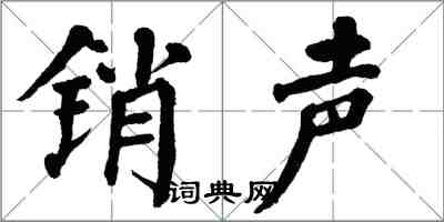 翁闓運銷聲楷書怎么寫