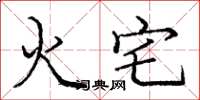 龐中華火宅楷書怎么寫