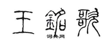 陳聲遠王銘歌篆書個性簽名怎么寫