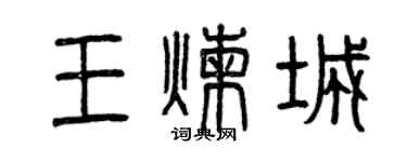 曾慶福王煉城篆書個性簽名怎么寫