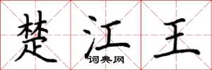 荊霄鵬楚江王楷書怎么寫