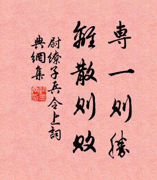 尉繚專一則勝,離散則敗。書法作品欣賞