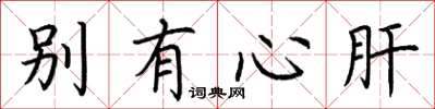 荊霄鵬別有心肝楷書怎么寫