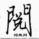 駱恆光寫的硬筆楷書閱