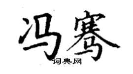 丁謙馮騫楷書個性簽名怎么寫