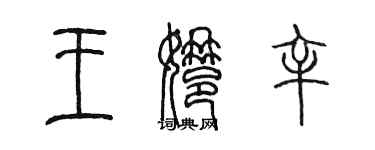 陳墨王娜辛篆書個性簽名怎么寫