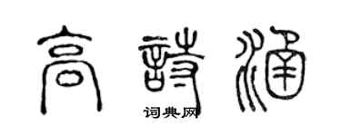 陳聲遠高詩涵篆書個性簽名怎么寫