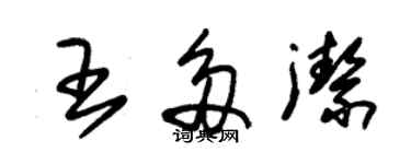 朱錫榮王多潔草書個性簽名怎么寫