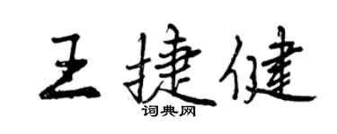 曾慶福王捷健行書個性簽名怎么寫