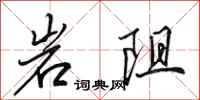 田英章岩阻行書怎么寫