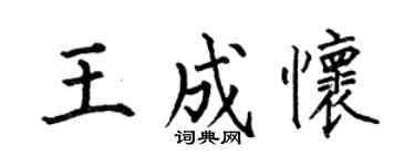何伯昌王成懷楷書個性簽名怎么寫
