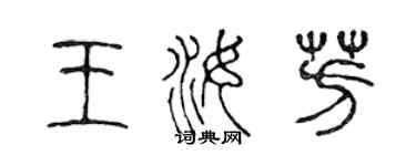 陳聲遠王汝芳篆書個性簽名怎么寫