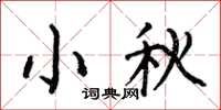 何伯昌小秋楷書怎么寫