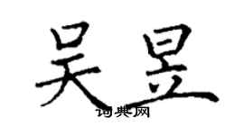丁謙吳昱楷書個性簽名怎么寫