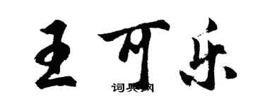 胡問遂王可樂行書個性簽名怎么寫