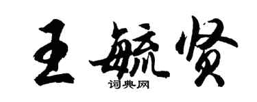胡問遂王毓賢行書個性簽名怎么寫