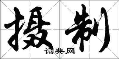 胡問遂攝製行書怎么寫