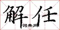 丁謙解任楷書怎么寫
