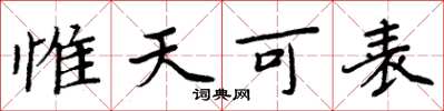 周炳元惟天可表楷書怎么寫