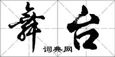 胡問遂舞台行書怎么寫