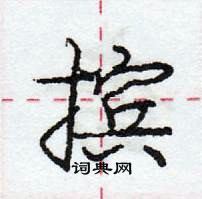 龐中華寫的硬筆行書擯