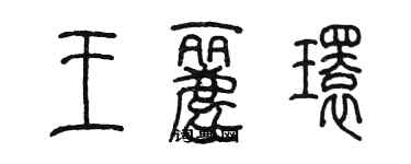 陳墨王麗環篆書個性簽名怎么寫