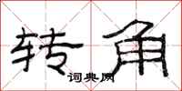 范連陞轉角隸書怎么寫